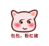包包粉红猪表情_卡通动物_QQ表情包在线浏览