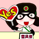雷风侠-YES