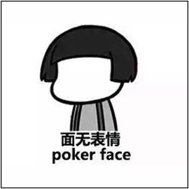 面无表情 poker face