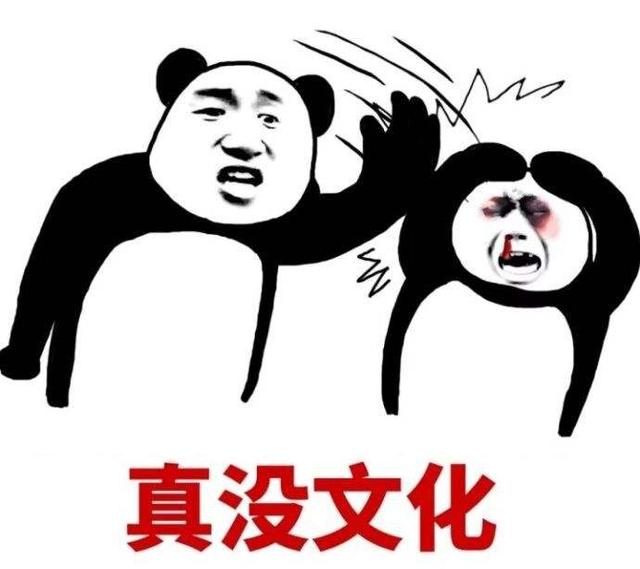 熊猫人 敲打 打得鼻青眼肿 真没文化