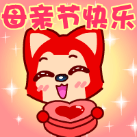 红狐狸祝福母亲节快乐