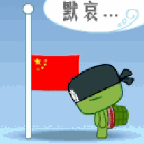 乌拉龟在国旗前默哀